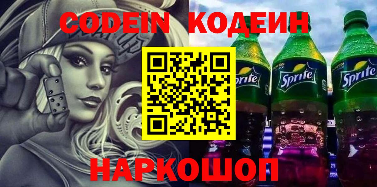 Кодеин Purple Drank Семёнов