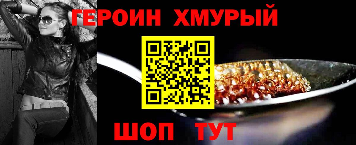 Героин хмурый Семёнов